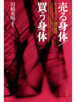 cover image of 売る身体／買う身体　セックスワーク論の射程